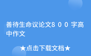 珍惜生命的议论文600字作文怎么写