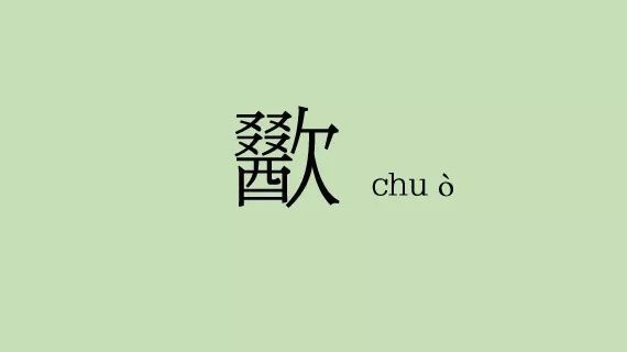 chuo字怎么写