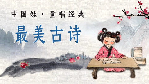 中国娃古诗怎么写