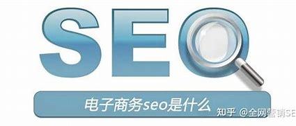 广州电子商务seo(广州seo价格)