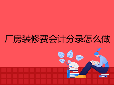 廠房算什么會(huì)計(jì)科目（廠房在會(huì)計(jì)處理中涉及多個(gè)會(huì)計(jì)科目） 建筑施工圖施工 第5張