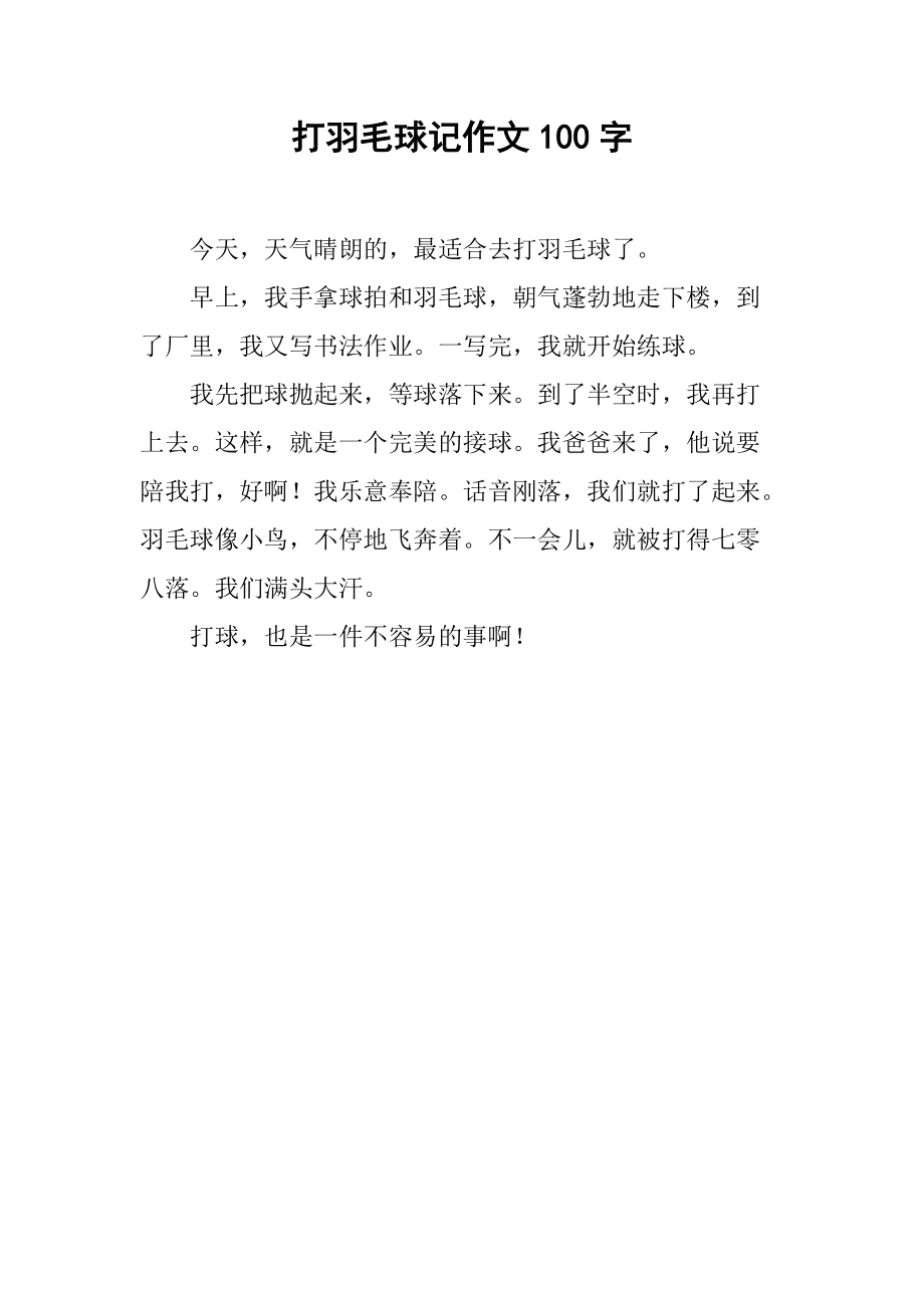 日记打羽毛球300字左右三年级作文