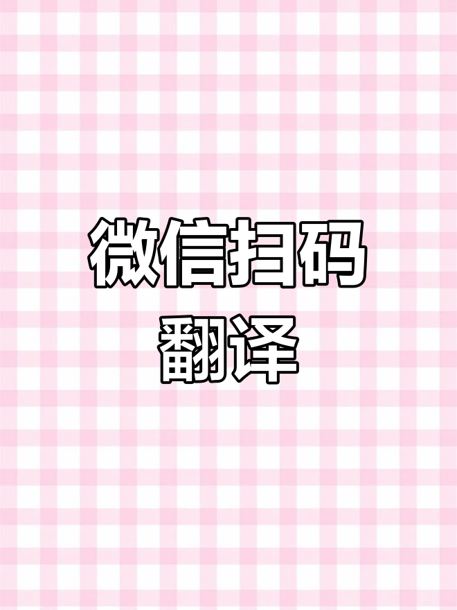 英文翻译成中文扫一扫