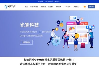 光算科技-谷歌SEO|外贸SEO|GPB外链|英文外链backlinks|谷歌外链代发购买平台