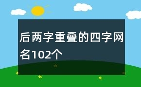 两字重叠网名