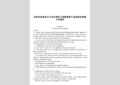 北京市现场搅拌混凝土处罚规定文件（北京市对于现场搅拌混凝土处罚规定文件）