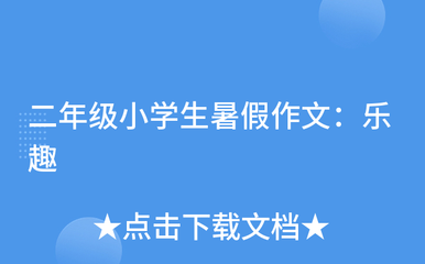 暑假趣事打羽毛球300字三年级下册作文