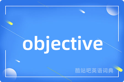 objective的中文翻译反义词