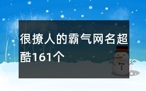 带福字的霸气网名