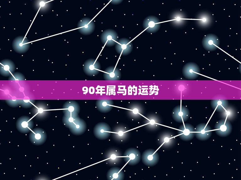 1990年今年运势如何