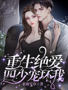 重生蜜爱四少宠妻无度短剧