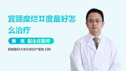 宫颈糜烂怎么治疗最好