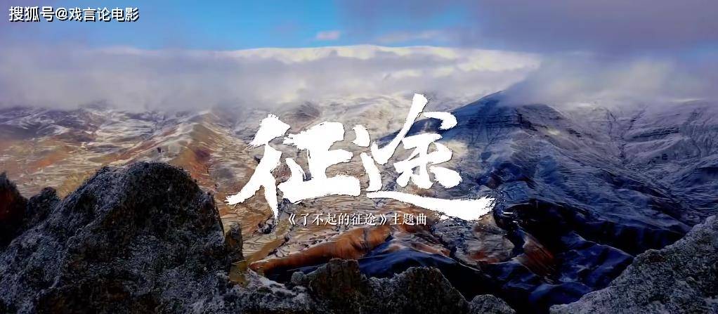 共赴征途完整版免费观看