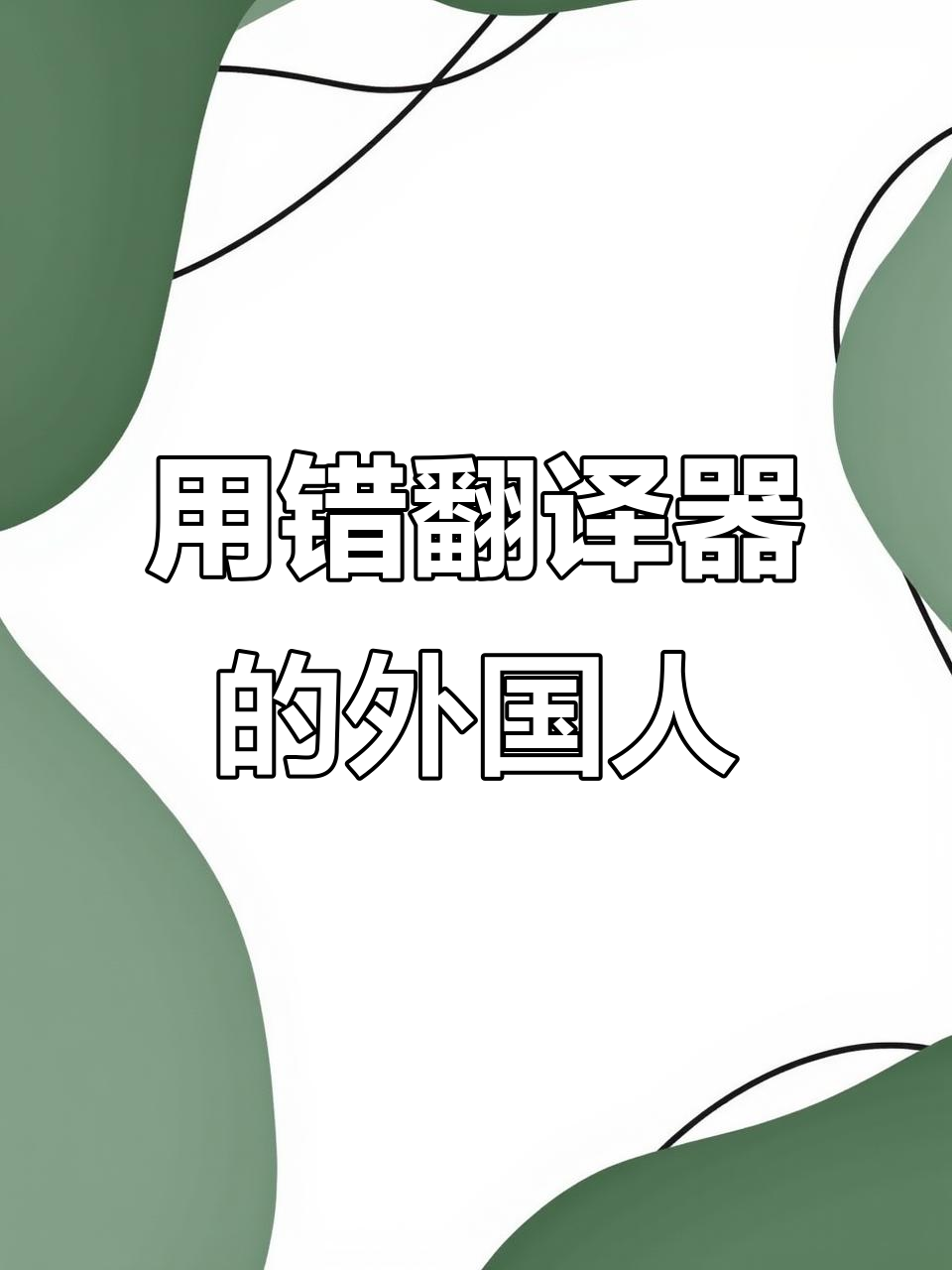 mistakenly 翻译