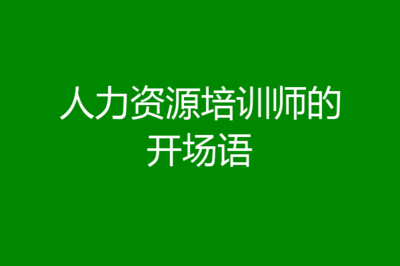 微商建群怎么开场白
