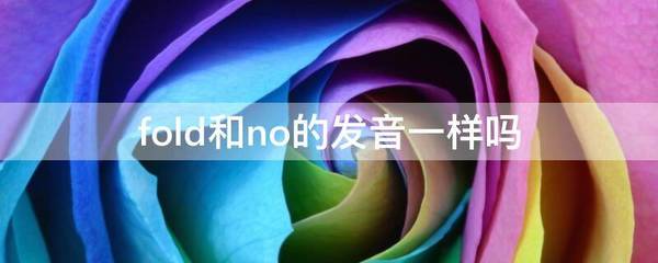 fold怎么读音标