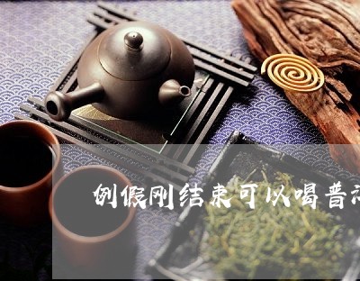 来大姨妈可以喝普洱吗