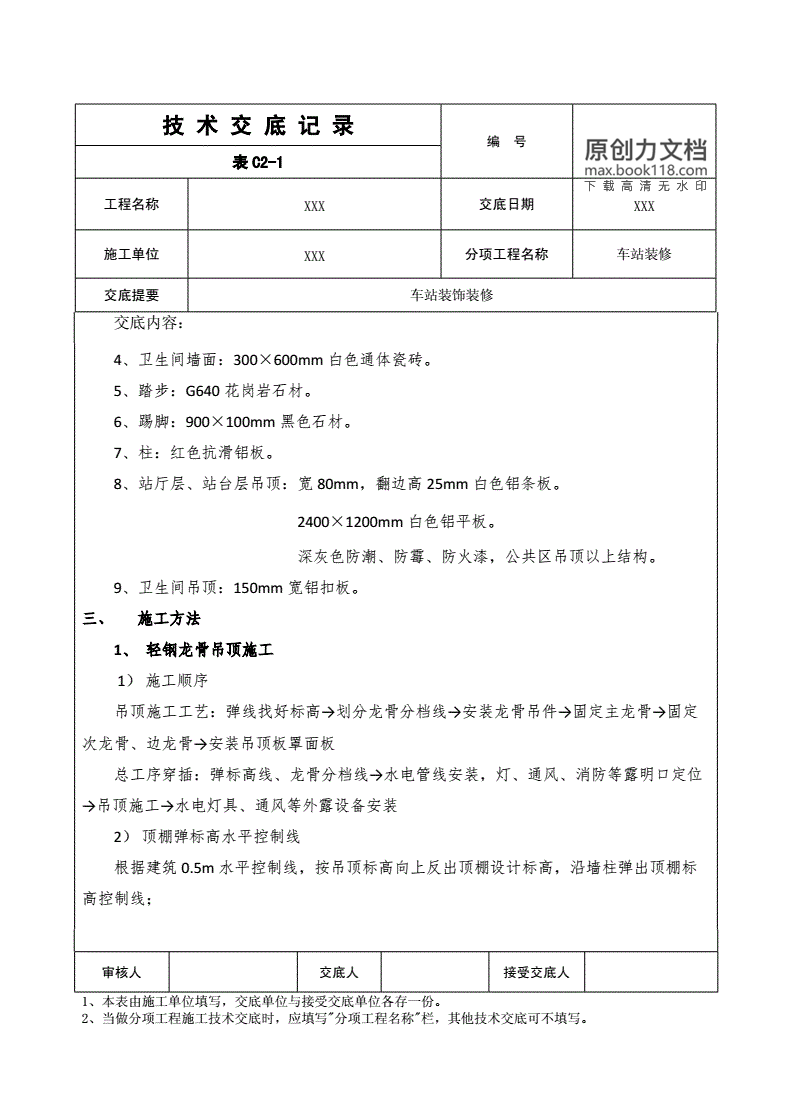 地铁装修技术交底