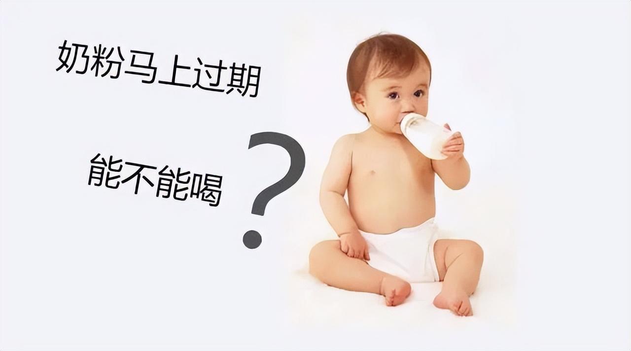 临期1个月的奶粉能喝吗