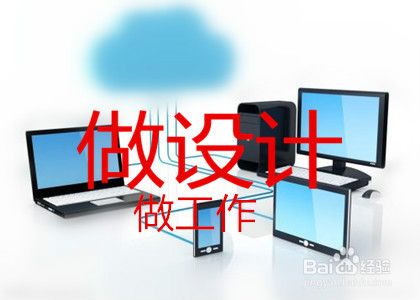 怎么用电脑设计