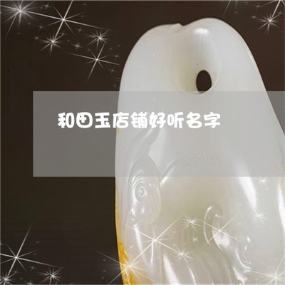 好听大气的玉器店名