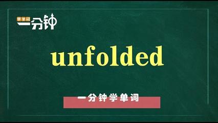 Unfold的形容词