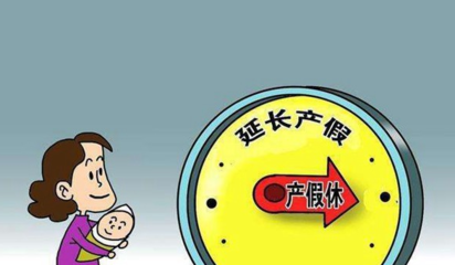 产假的时间