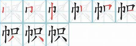 帜的拼音(帜的意思)