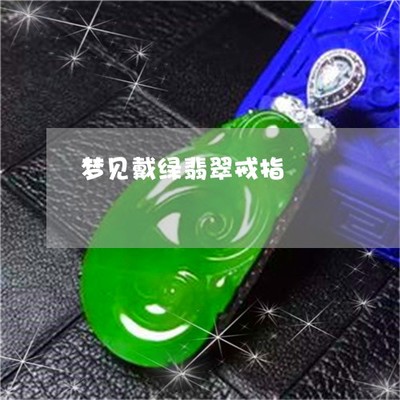 做梦梦到戒指