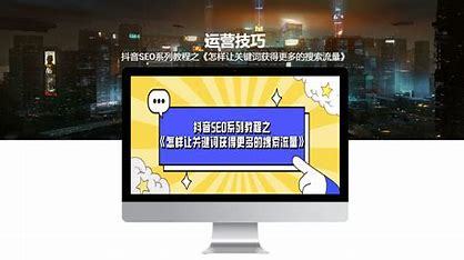 《江西抖音seo培训》 抖音seo帝搜软件
