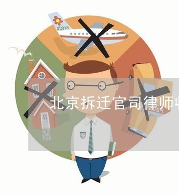 北京拆迁律师收费标准
