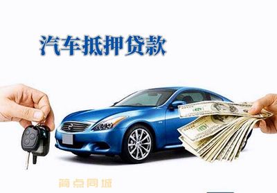 私人汽车抵押