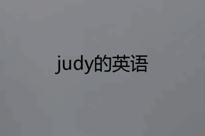 朱迪英文名怎么写