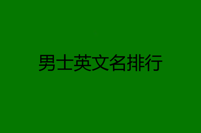 eli英文名