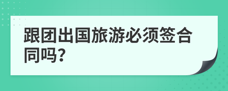 跟团旅游需要签合同吗