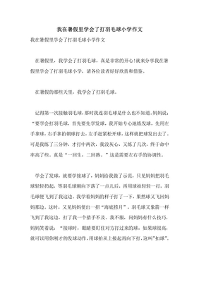 暑假打羽毛球的作文开头结尾