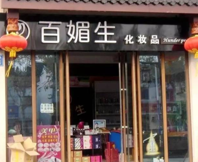 化妆店取名字大全