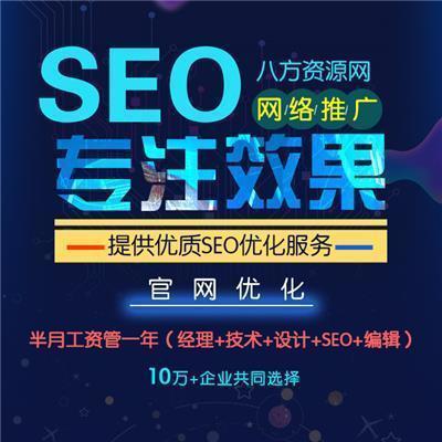 成都seo优化推广报价详解:seo优化推广价格多少|2024年08月更新