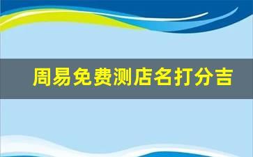 测店名吉凶打分