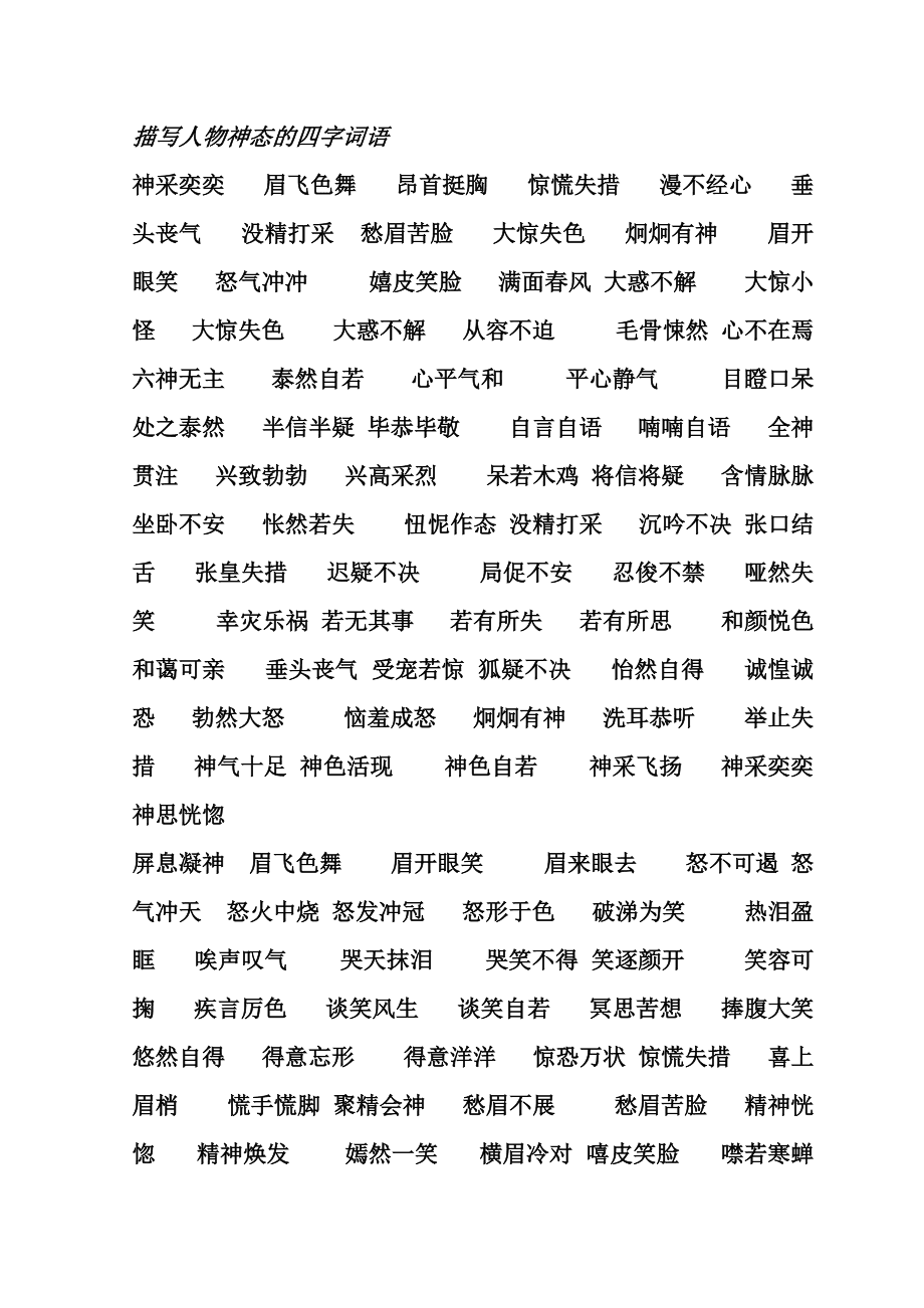 描写神态的四字词语都有什么