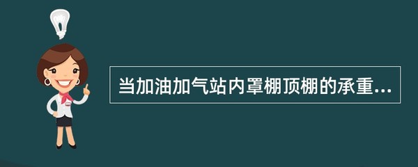 钢结构罩棚耐火极限标准查询（钢结构罩棚的耐火极限标准是什么？）