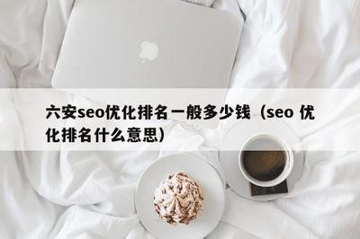 Seo网站优化成本(seo网站优化多少钱)
