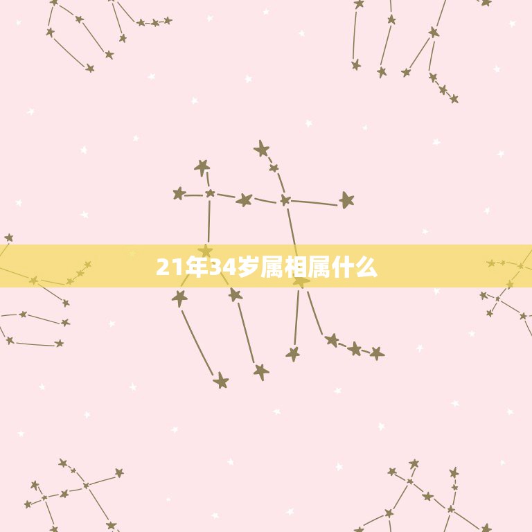 34是属什么生肖