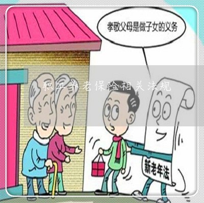 社会养老保险条例