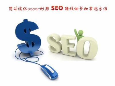 seo技术挣钱吗大全:seo推广一年要多少钱|2024年06月整理
