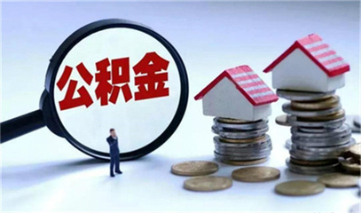 公积金贷款怎么回事