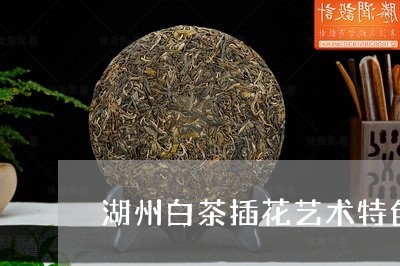 菏泽茶的功效