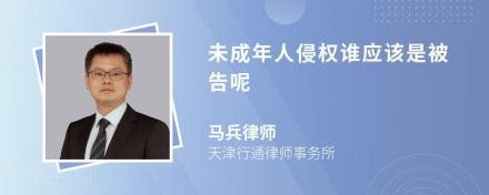未成年侵权谁是被告