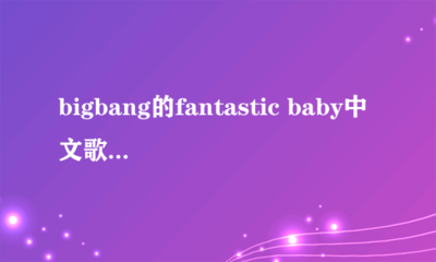 baby中文谐音唱法