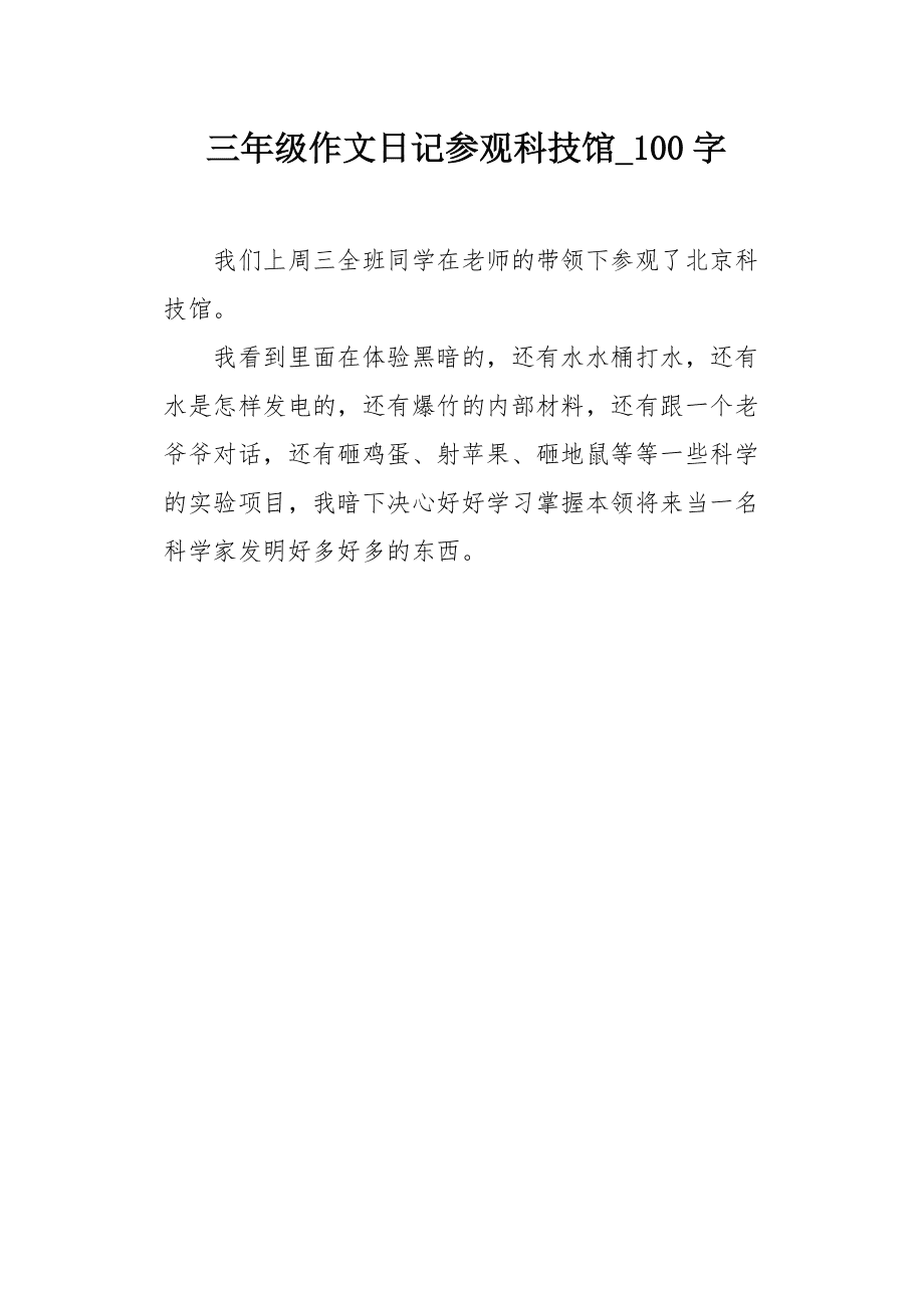 去科技馆的作文三年级200字